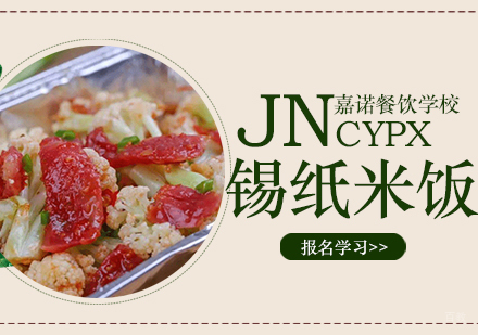 西安锡纸米饭课程