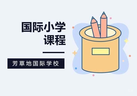 北京国际小学部