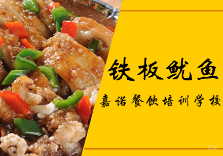西安铁板鱿鱼课程