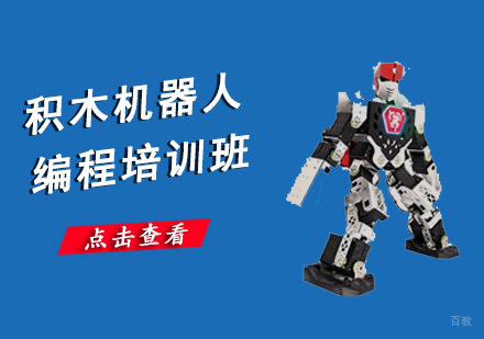 成都积木机器人编程培训班