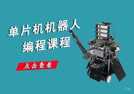 成都单片机机器人编程培训课程