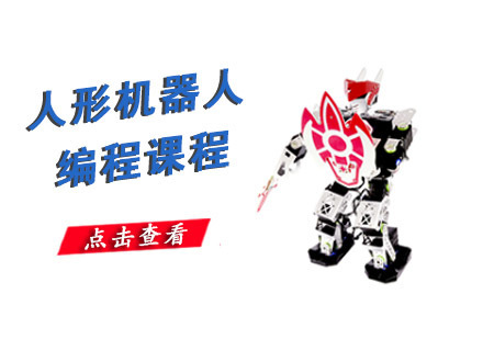 成都人形机器人编程培训课程