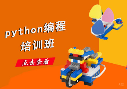 成都python编程培训班