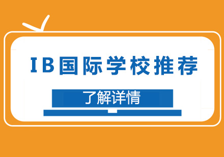 上海几所不错的IB国际学校推荐