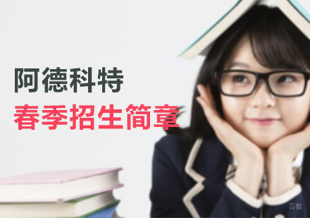 上海阿德科特春季招生简章