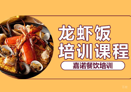 西安龙虾饭课程
