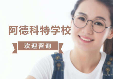 上海阿德科特学校