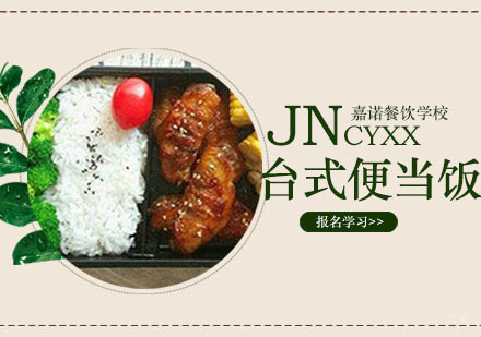 西安台式便当饭课程