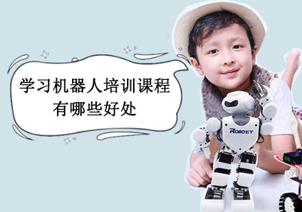 学习机器人培训课程有哪些好处