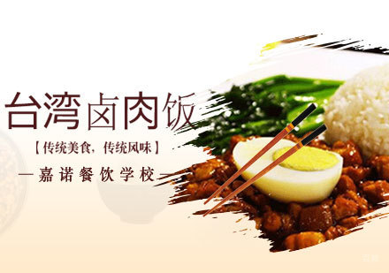 西安台湾卤肉饭课程