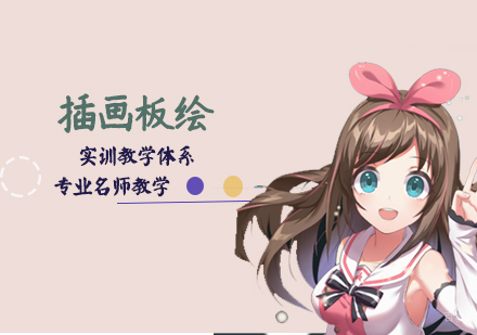天津插画板绘培训班