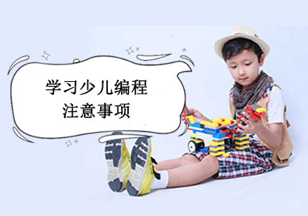 学习少儿编程培训要注意哪些问题