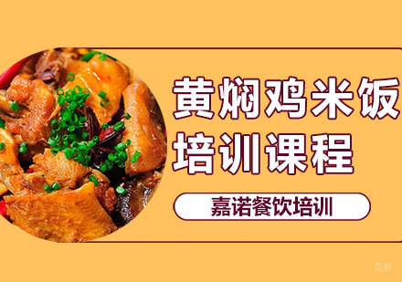 西安黄焖鸡米饭课程
