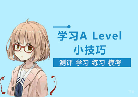 学习ALevel小技巧