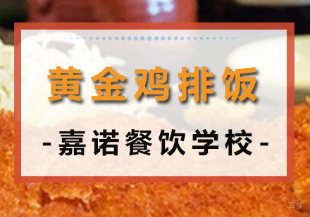 西安黄金鸡排饭课程