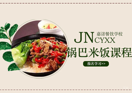 西安锅巴米饭课程