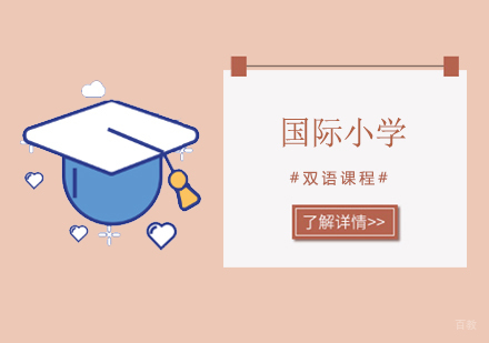 北京国际小学双语课程