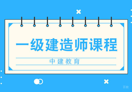 武汉一级建造师培训