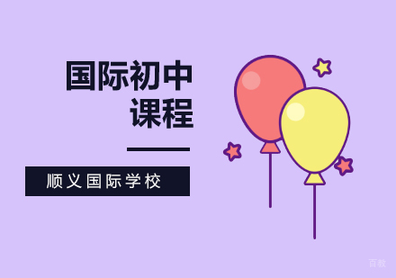 北京国际初中双语课程