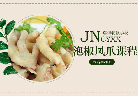 西安泡椒凤爪课程