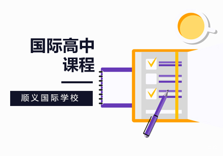 北京国际高中班