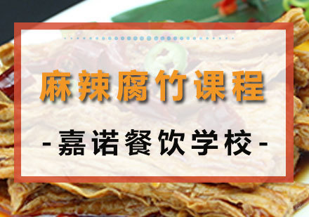 西安麻辣腐竹课程