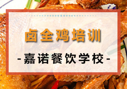 西安卤全鸡课程