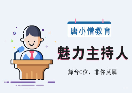 重庆魅力主持人培训课程