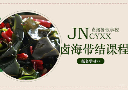 西安卤海带结课程