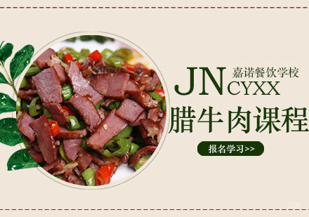 西安腊牛肉课程