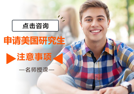申请美国研究生注意事项