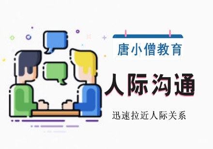 重庆人际沟通培训课程