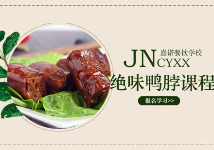 西安绝味鸭脖课程
