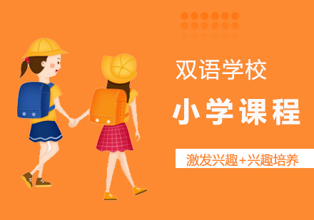 上海星河湾双语学校小学课程