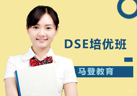 深圳马登教育_深圳DSE培优班
