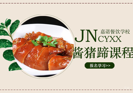 西安酱猪蹄课程