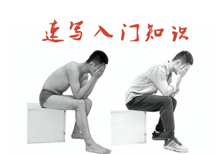速写入门知识-天津绘画基础培训