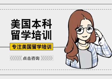 美国本科留学培训