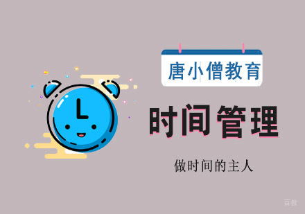 重庆时间管理培训课程