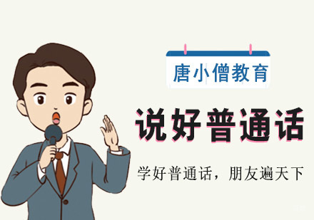 重庆说好普通话培训课程