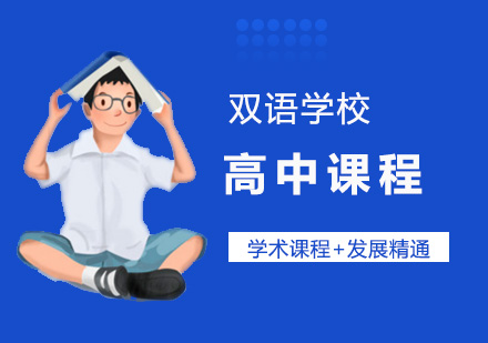 上海星河湾双语学校高中课程