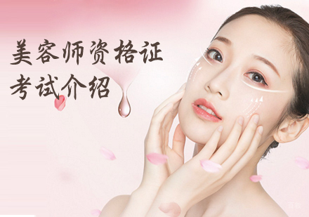 美容师资格证考试介绍-天津美容考证培训学校