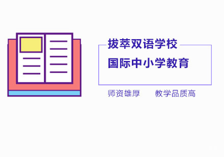 北京国际高中-北京拔萃双语学校国际部招生介绍？