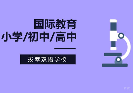 北京国际高中-北京拔萃双语学校招生收费介绍？