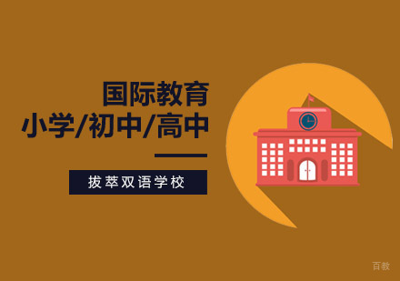 北京国际高中-北京拔萃双语学校教学实力和办学规模怎么样？