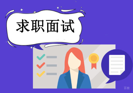 重庆求职面试培训课程