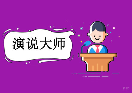 重庆演说大师培训课程