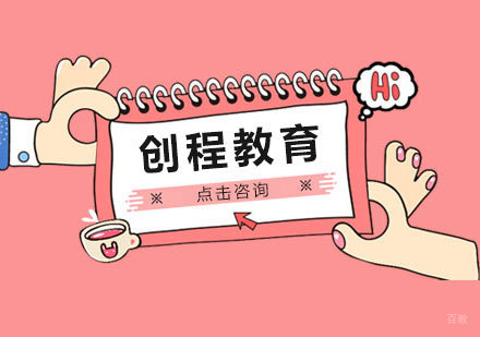 济南创程教育怎么样？