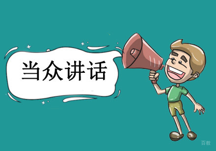 重庆当众讲话培训课程
