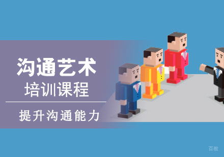 重庆沟通艺术培训课程